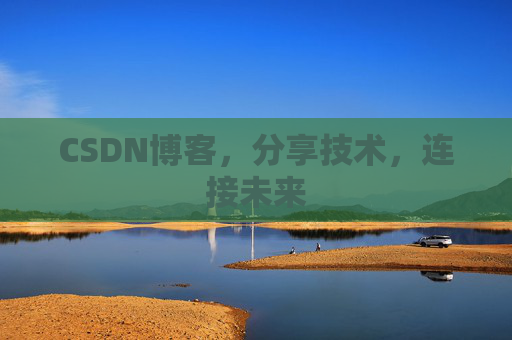 CSDN博客，分享技术，连接未来
