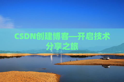 CSDN创建博客—开启技术分享之旅